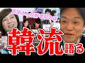 【意外!?】あさ８でまさかの韓流ドラマ談義…大盛り上がりにw【百田尚樹/日本保守党/あさ８】