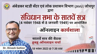 Constituent Assembly | संविधान सभा का सातवां सत्र (4 नवंबर 1948 से 8 जनवरी 1949) 9 Online Workshop