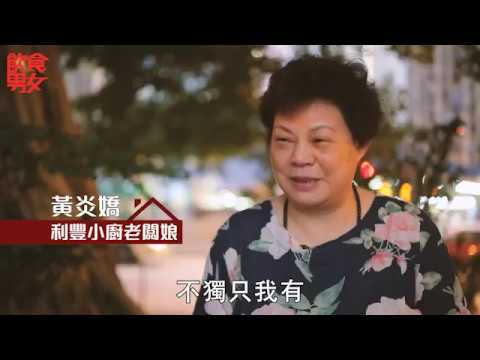 飲食男女《人物專訪》老公爛賭走路 冬菇亭老闆娘捱到末期癌 堅守家業：個天好錫我