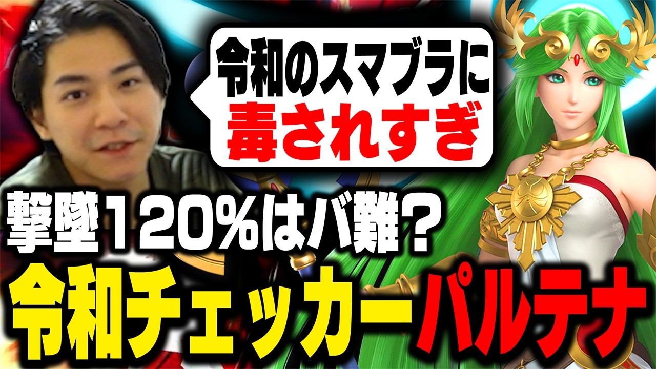 令和のスマブラチェッカー・パルテナについて語るザクレイ【スマブラSP】