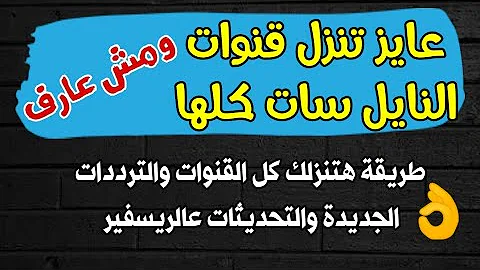 جميع قنوات النايل سات 301 و القنوات الجديدة والترددات الجديدة 2023 
