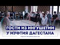 Делегация из Ингушетии посетила Муфтия Дагестана