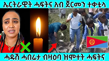 ሕማቅ ስማዕ! ኤርትራዊ ንሓፍቱ ብጭካነ ቀቲልዋ | ዘሰንብድ ሓበሬታ ብዛዕባ ኤርትራዊት ሓፍትና | #eritreanmovie #eritreanfilm #eritrean