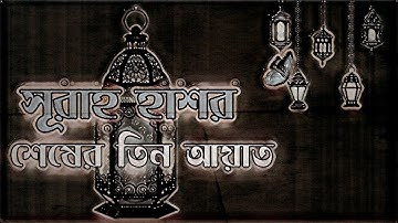 সূরা হাশরের শেষ তিন আয়াত। سورة الحشر।