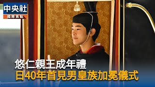 悠仁親王9/6生日　日本皇室時隔40年舉行成年式