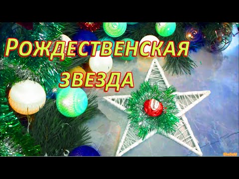 ✨🌟⭐ Рождественский декор своими руками⭐🌟✨ Рождественская звезда. Новогодняя звездочка.