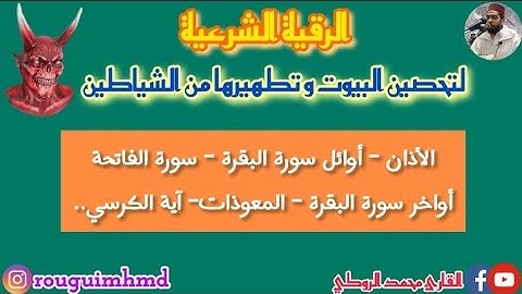 أقوى رقية شرعية مكررة لتحصين البيوت وطرد الشياطين | القارئ محمد الروكي