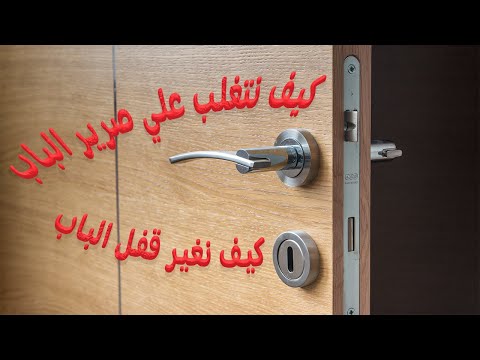 فيديو: ماذا تستخدم للأبواب المزعجة؟