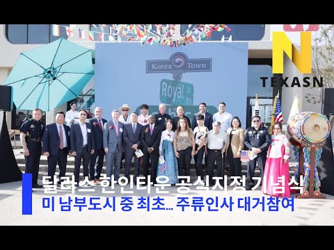 달라스 코리아타운 지정 기념식 개최