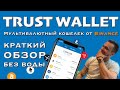 Trust Wallet обзор без ВОДЫ! Мультивалютный кошелек от Binance