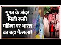 Russian Women In Karnataka Cave New Update: गुफा के अंदर मिली रूसी महिला पर भारत का बड़ा फैसला!