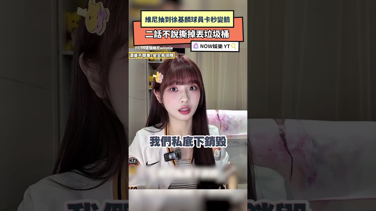 維尼抽到徐基麟球員卡秒變臉 二話不說撕掉丟垃圾桶|NOWNEWS #維尼 #PassionSisters #中信兄弟 #徐基麟 縮圖