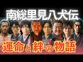 【南総里見八犬伝】八犬士の運命と絆の大傑作！【物語の魅力を徹底解説】