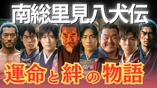 [Nansō Satomi Hakkenden] A masterpiece about the fate and bonds of the eight warriors! [A thoroug...