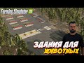 ЗДАНИЯ ДЛЯ ЖИВОТНЫХ FARMING SIMULATOR 25