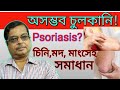 Psoriasis in bengali  discussion and treatment in homeopathy     home remedies