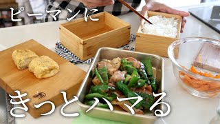 【お弁当作り】「おかかでピーマンうまっ」鶏肉とピーマンのおかか炒め弁当bento＃811