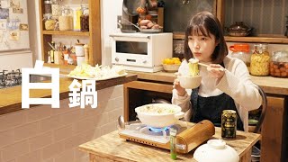 【白鍋】生姜でぽかぽか鶏手羽豆乳鍋【ひとり紅白発酵鍋レシピ】