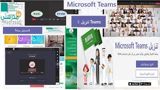 منصة مدرستي، كيفية تحميل تطبيق مايكروسوفت تيمز Microsoft Teams لحضور الطلاب الدروس واللقاءات