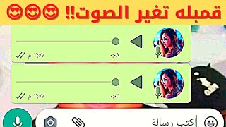 تغير صوتك في تطبيق واتساب  تغير الصوت Voice changer