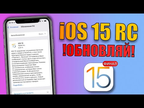 iOS 15 Release Candidate! Что нового iOS 15 релиз? Топ обновление iOS 15 RC! Переход с беты на р