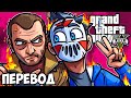 GTA 5 ONLINE Смешные моменты (перевод) ☄️ ХАОС В ЛИБЕРТИ СИТИ (ГТА 5 Онлайн)