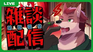 【雑談配信】久しぶり！近況報告も兼ねて雑談！【ケモノ系Vtuber】