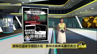 谢侑芯遗体今领回火化     黄明志换黑头像引关注 | 八点最热报 16/11/2025