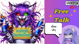 [Vrchat][ชวนคุย]อาทิตย์โคตรเปื่อย