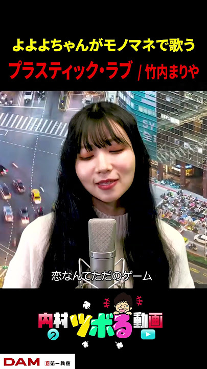 【よよよちゃん】プラスティック・ラブ / 竹内まりや(cover)【内村のツボる動画】