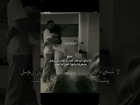 لا شيء يسعد المراه اكثر من الرجل حب التفاهم الزوجي