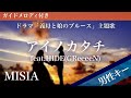 【男性キー(-6)】アイノカタチ feat.HIDE(GReeeeN) / MISIA【ピアノカラオケ・ガイドメロディ付】ドラマ「義母と娘のブルース」主題歌