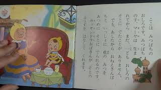 みつばちマーヤ読み聞かせ [JP]