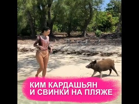 Видео: Где сейчас отдыхает Ким Кардашьян?