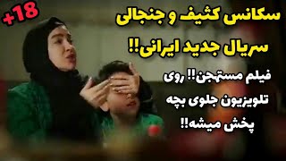 سکانس کثیف و جنجالی فیلم ایرانی جدید شبکه نمایش خانگی