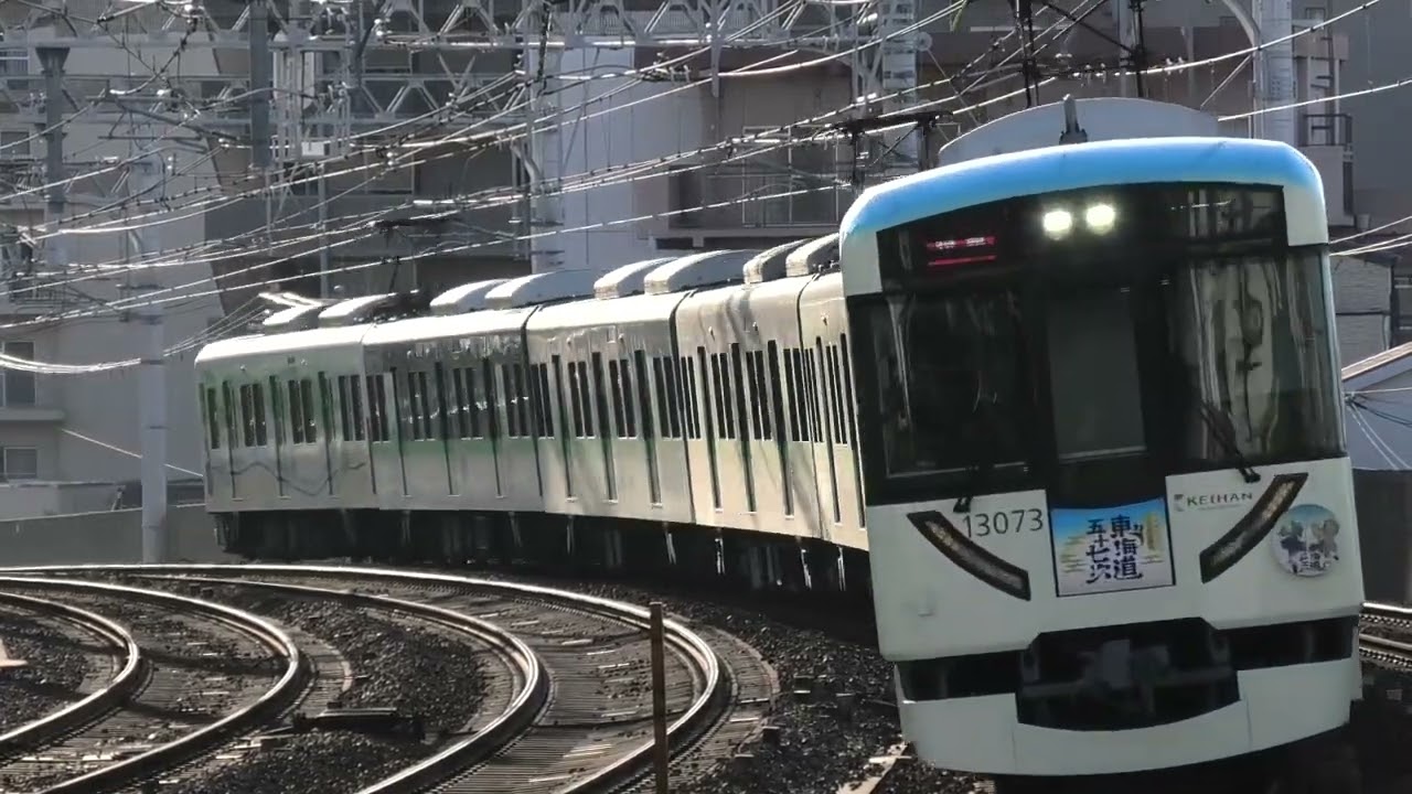 7連特急・東海道五十七次ラッピング】京阪13000系13023編成 西三荘通過