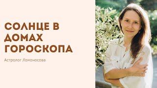 Солнце в домах гороскопа. Трактовка Солнца в 12 домах.