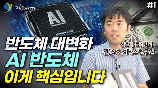 반도체 대변화 'AI 반도체' 이게 핵심입니다 (엔비디아, HBM) / 정인성 작가 (1부)