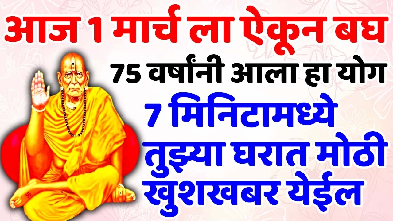आज #1 मार्च ला ऐकून बघ 7 मिनिटामध्ये तुझ्या घरात मोठी खुशखबर येईल 🌸श्री स्वामी समर्थ🌸