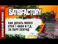 Как в Satisfactory строить сразу много стен или окон