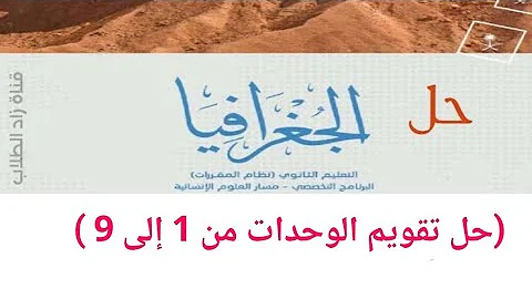 تحميل حل كتاب جغرافية ثاني ثانوي ادبي سوريا