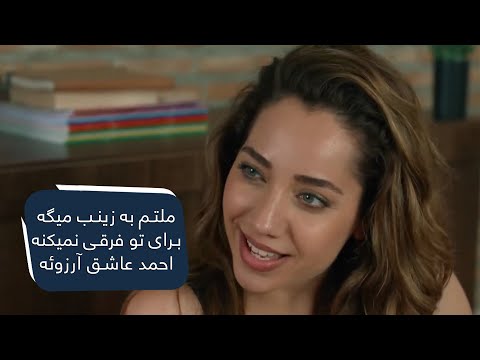 ملتم به زینب میگه برای تو فرقی نمیکنه احمد عاشق آرزوئه