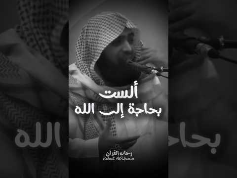 ألسنا بحاجة الى الله الشيخ خالد محمد الرياعي