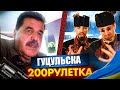 ГУЦУЛЬСЬКО-НОВОРІЧНА РУЛЕТКА(ЧАСТИНА 2) І 🇺🇦 | 200 РУЛЕТКА #31