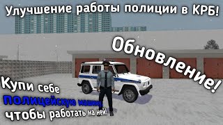 Позволь себе собственную полицейскую машину! | Обновление в Криминальная Россия 3D. Борис