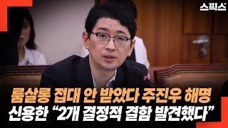 룸살롱 접대 안 받았다고 해명 들어간 주진우! 신용한이 분석했더니 2곳에서 결정적 결함 발견! 첫째는 해명 시간대, 둘째는 유흥 접객원이...