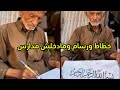 خطاط ورسام وعمره مادخل مدرسة حكاية عم عاطف ليها العجب 
