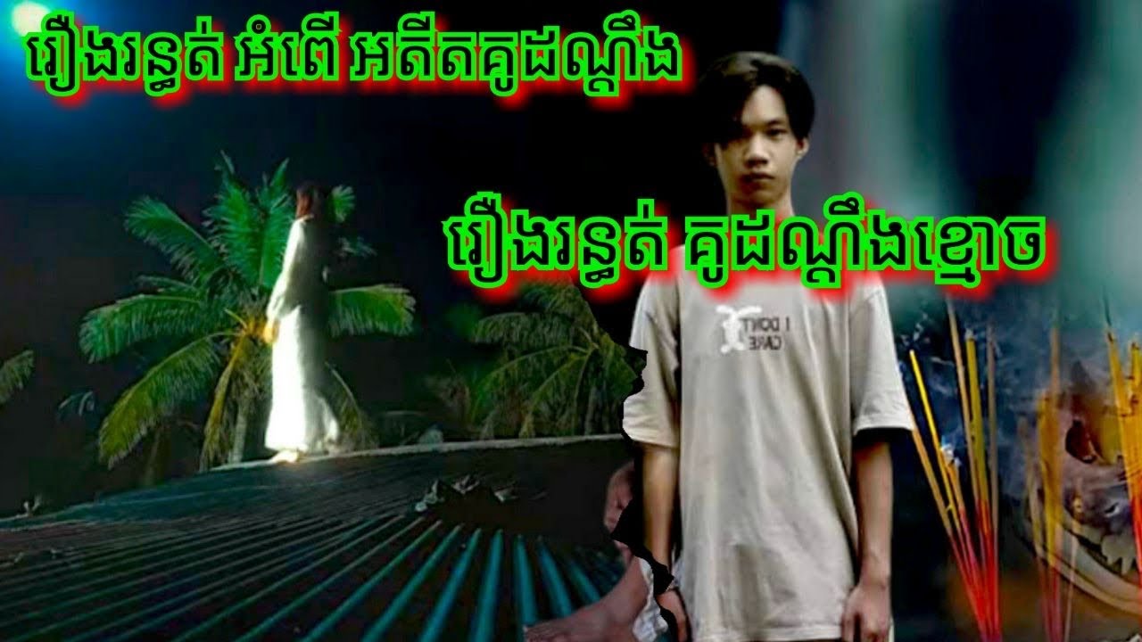 p312 រឿង.រ.ន្ធ.ត់ អំ.ពើ អតីតគូដណ្ដឹង សម្រាយរឿងខ្មោច 077 93 85 22 និទានរឿងខ្មោច 2025