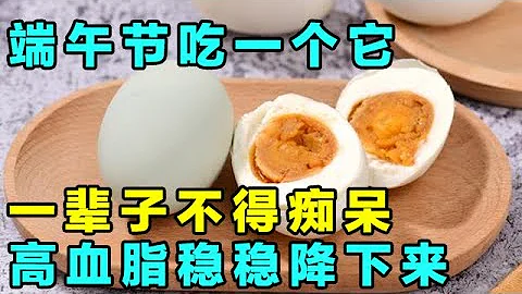 端午节一定要吃的鸭蛋！卵磷脂含量丰富，胆固醇却很少，降血脂还能健脑【健康大诊室】 - 天天要闻
