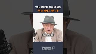 [김광일쇼] '명심팔이'에 박지원 일침 "이건 정치가 아니다"